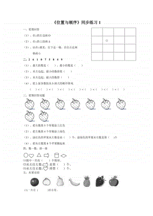 （精）北京版一年级上册《数学》《位置与顺序》练习题1（含答案+练习）.doc