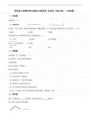 北京版四年级上册《数学》-4.线和角 -单元测试卷（含答案）.docx