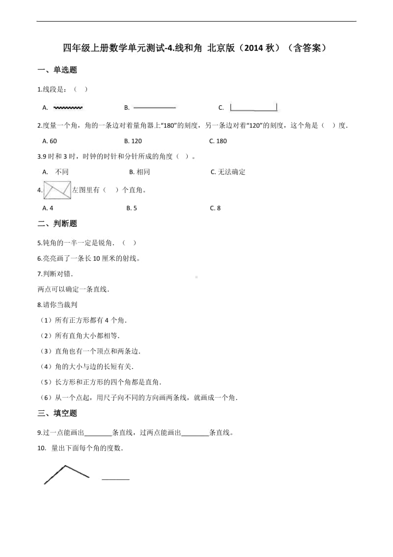 北京版四年级上册《数学》-4.线和角 -单元测试卷（含答案）.docx_第1页