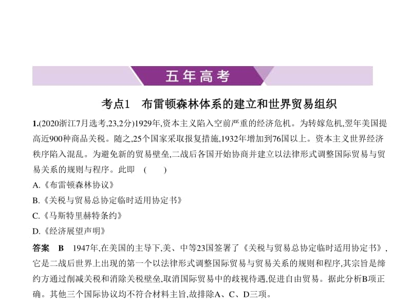 2021年新课标（老高考）历史复习练习课件：专题十六　第二次世界大战后世界经济的全球化趋势.pptx_第1页