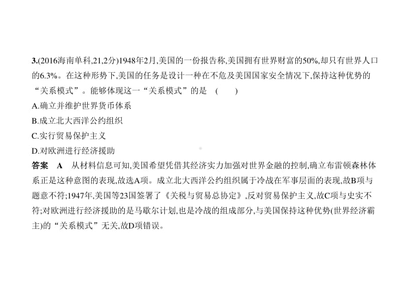 2021年新课标（老高考）历史复习练习课件：专题十六　第二次世界大战后世界经济的全球化趋势.pptx_第3页