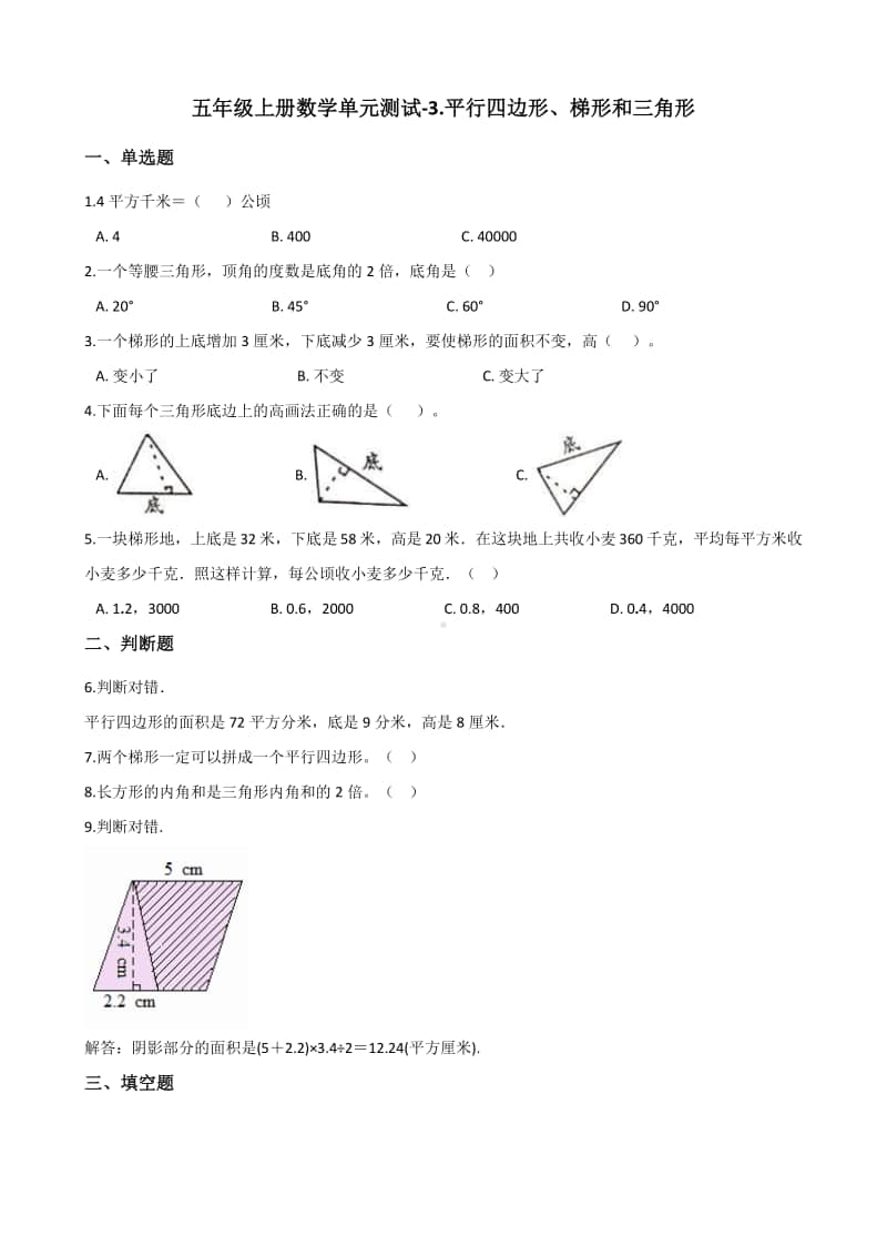 北京版北京版五年级上册《数学》-3. 平行四边形、梯形和三角形-单元测试卷（含答案）.docx_第1页