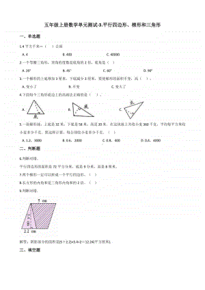 北京版北京版五年级上册《数学》-3. 平行四边形、梯形和三角形-单元测试卷（含答案）.docx