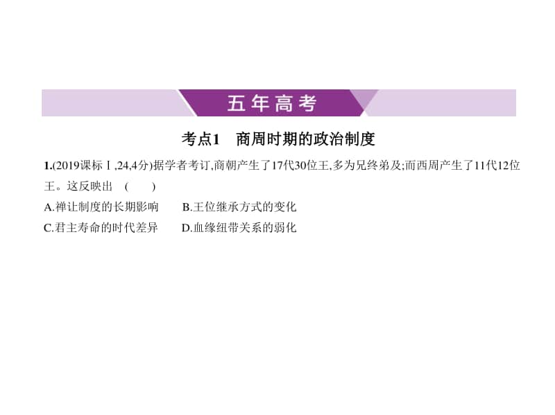 2021年高考历史(全国通史)复习练习课件：专题一　中国古代文明的奠基-先秦.pptx_第1页