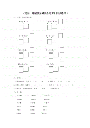 （精）北京版一年级上册《数学》《连加连减及加减混合运算》练习题1（含答案+练习）.doc