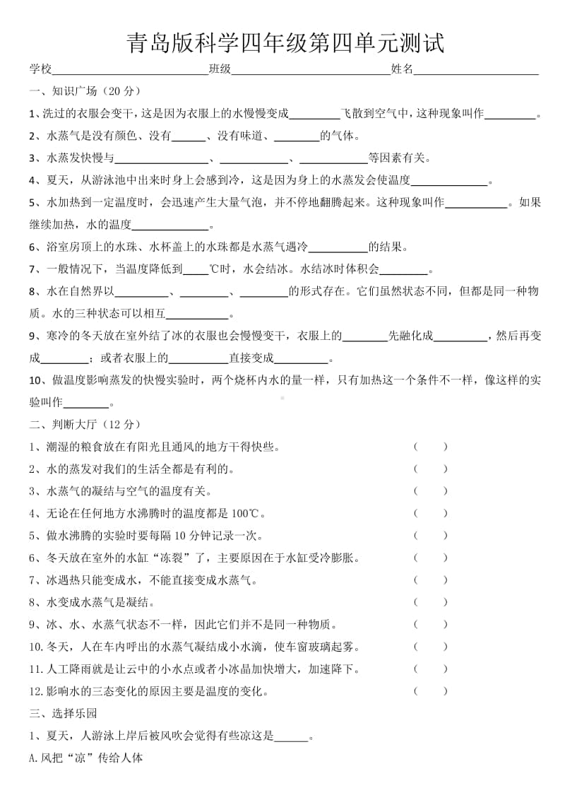 2020新青岛版科学六三制四年级上册第四单元测试题（1）.doc_第1页