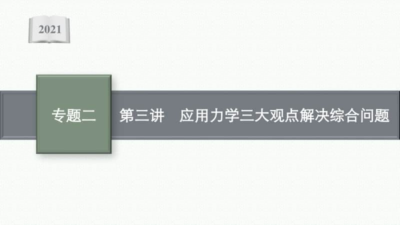 2021年新高考物理二轮复习：专题二　能量与动量第三讲　应用力学三大观点解决综合问题.pptx_第1页