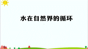 2020新鄂教版六年级上册《科学》3.11 水在自然界的循环 ppt课件.pptx