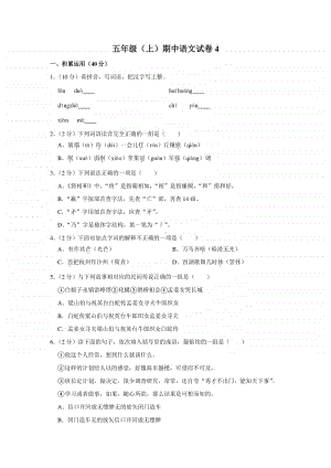 五年级（上）期中语文试卷4.docx