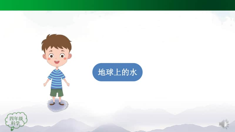 2020新鄂教版四年级上册《科学》第四单元 地球上的水（单元回顾）ppt课件.pptx_第3页