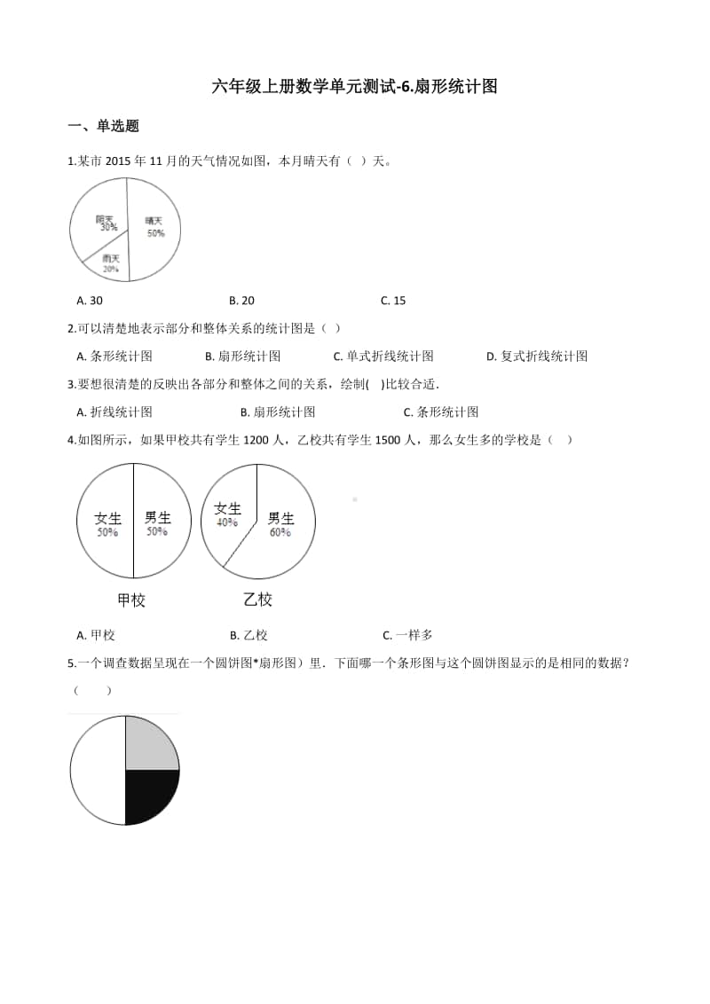 北京版六年级上册《数学》6.扇形统计图-单元测试卷（含答案）11.docx_第1页