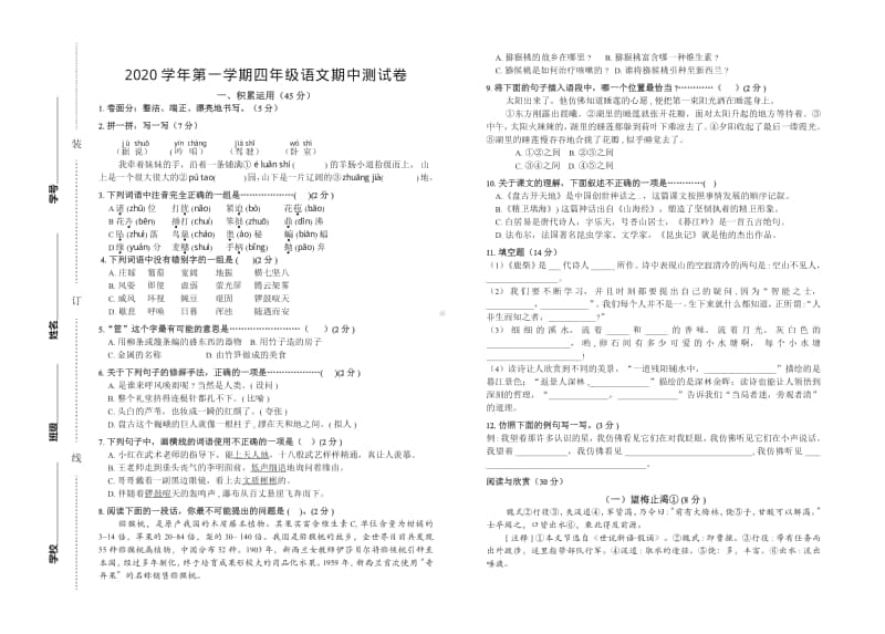 2020学年第一学期四年级语文期中测试卷印刷稿.pdf_第1页