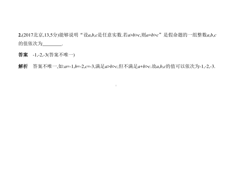 2021年新课标（老高考）文数复习练习课件：7.1　不等式及其解法.pptx_第2页