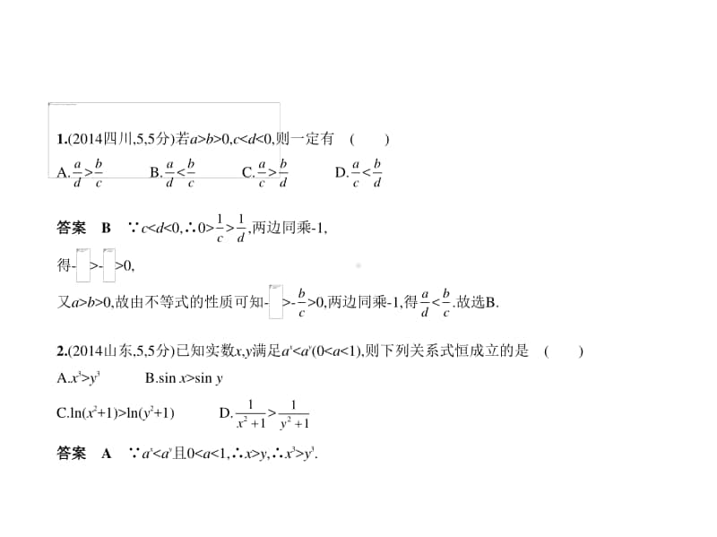 2021年新课标（老高考）文数复习练习课件：7.1　不等式及其解法.pptx_第3页