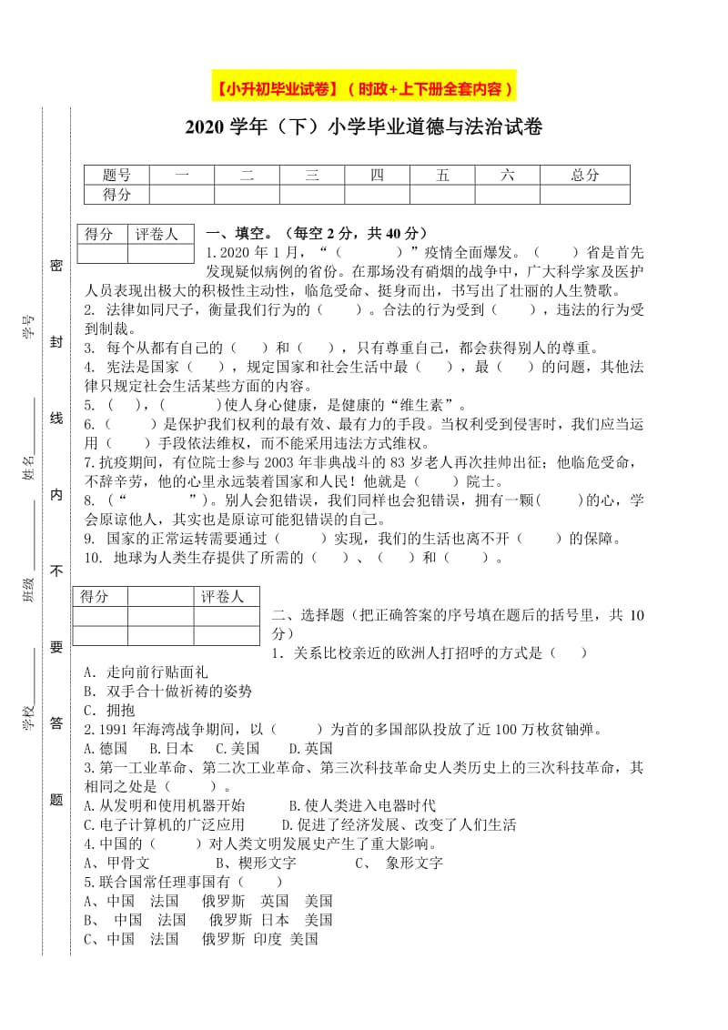 人教部编版六年级下册道德与法治小升初毕业试卷（含答案）.doc_第1页