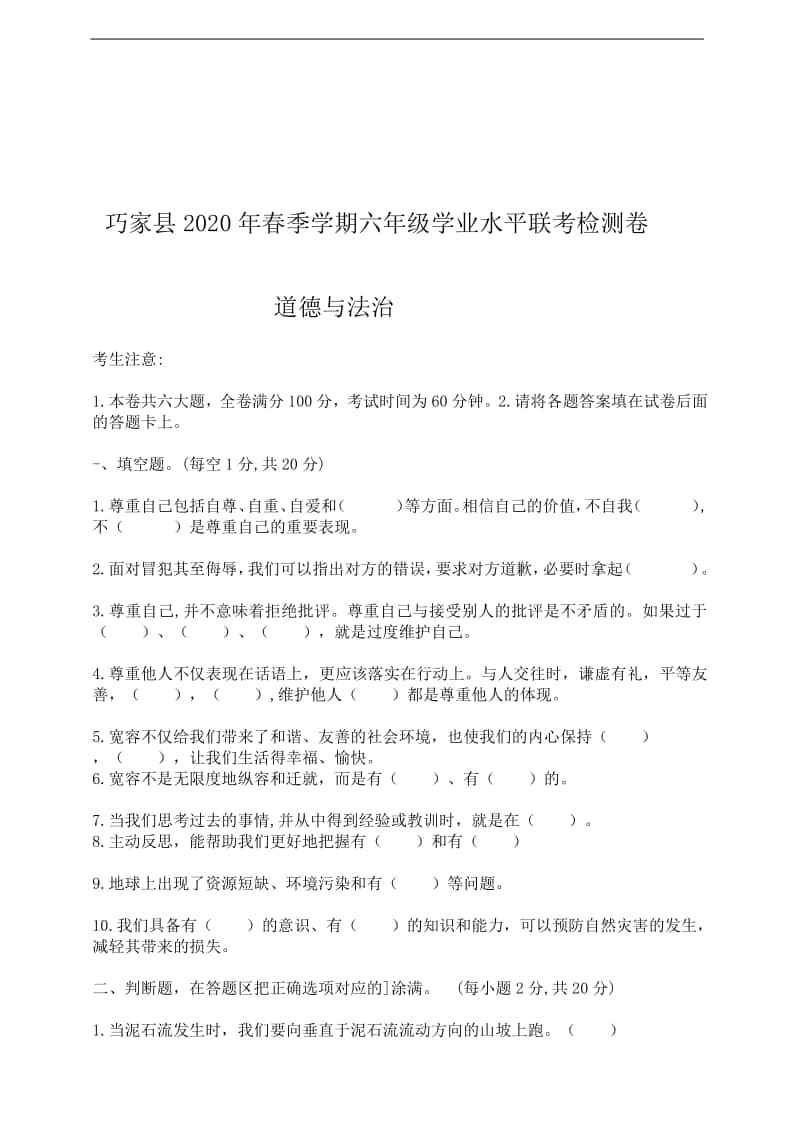 人教部编版六年级下册道德与法治学业水平联考检测卷1（含答案）.doc_第1页