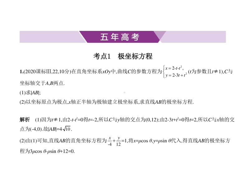 2021年新课标（老高考）文数复习练习课件：第十五章 坐标系与参数方程.pptx_第1页