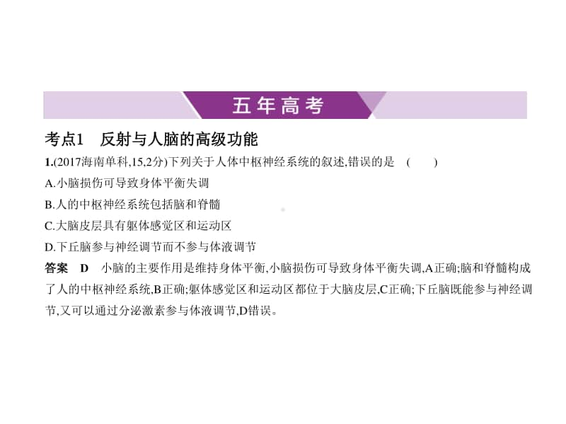 2021年新课标（老高考）生物复习练习课件：专题17　神经调节.pptx_第1页