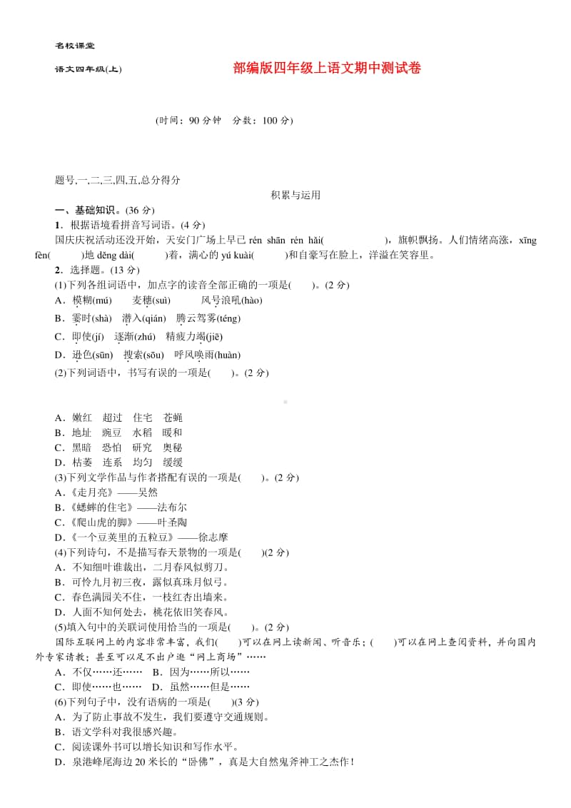 部编版四年级上语文期中测试卷.doc_第1页