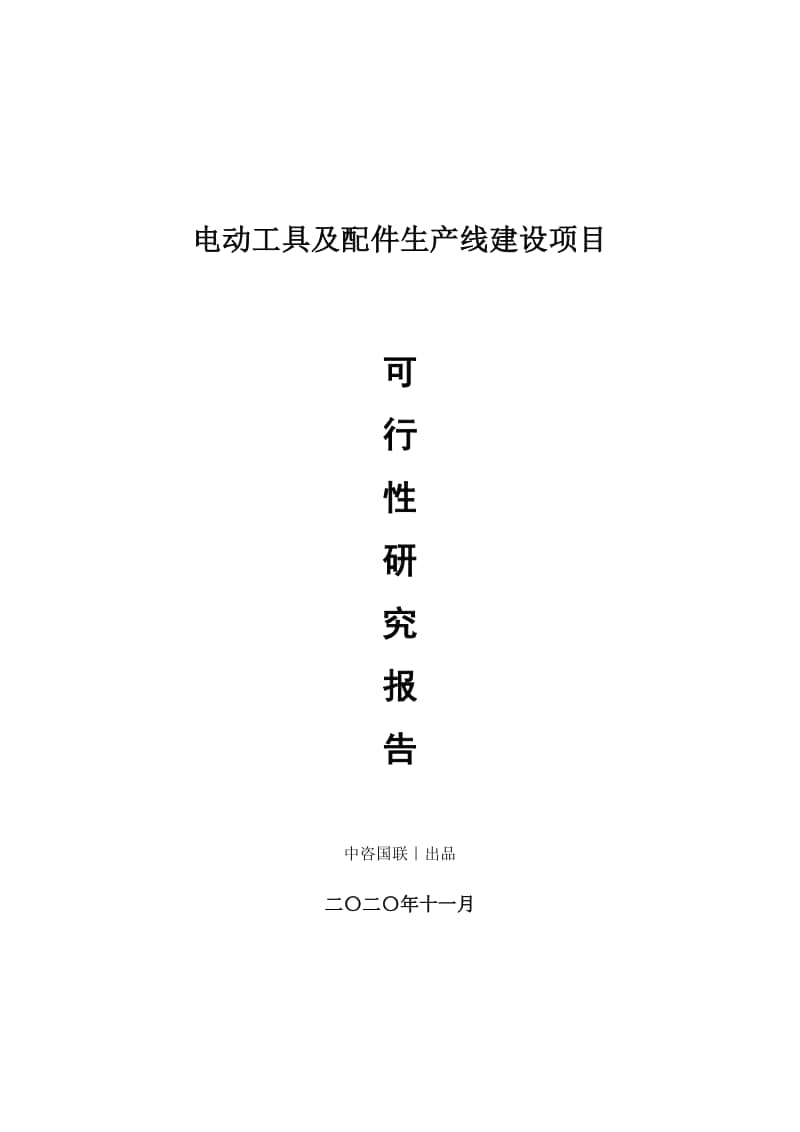 电动工具及配件生产建设项目可行性研究报告.doc_第1页