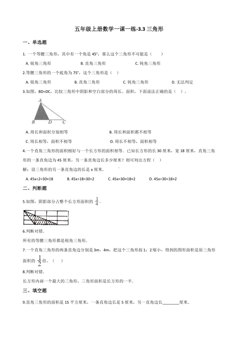 北京版五年级上册《数学》-3.3三角形1-练习题（含答案解析）.docx_第1页