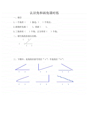 （精）北京版三年级上册《数学》5.1 认识角、画角（含答案+练习）.docx