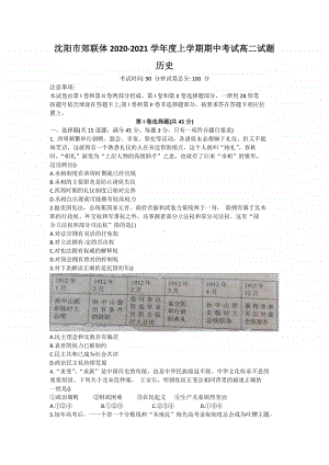 辽宁省沈阳市郊联体2020-2021学年高二上学期期中考试历史试题 Word版含答案.doc