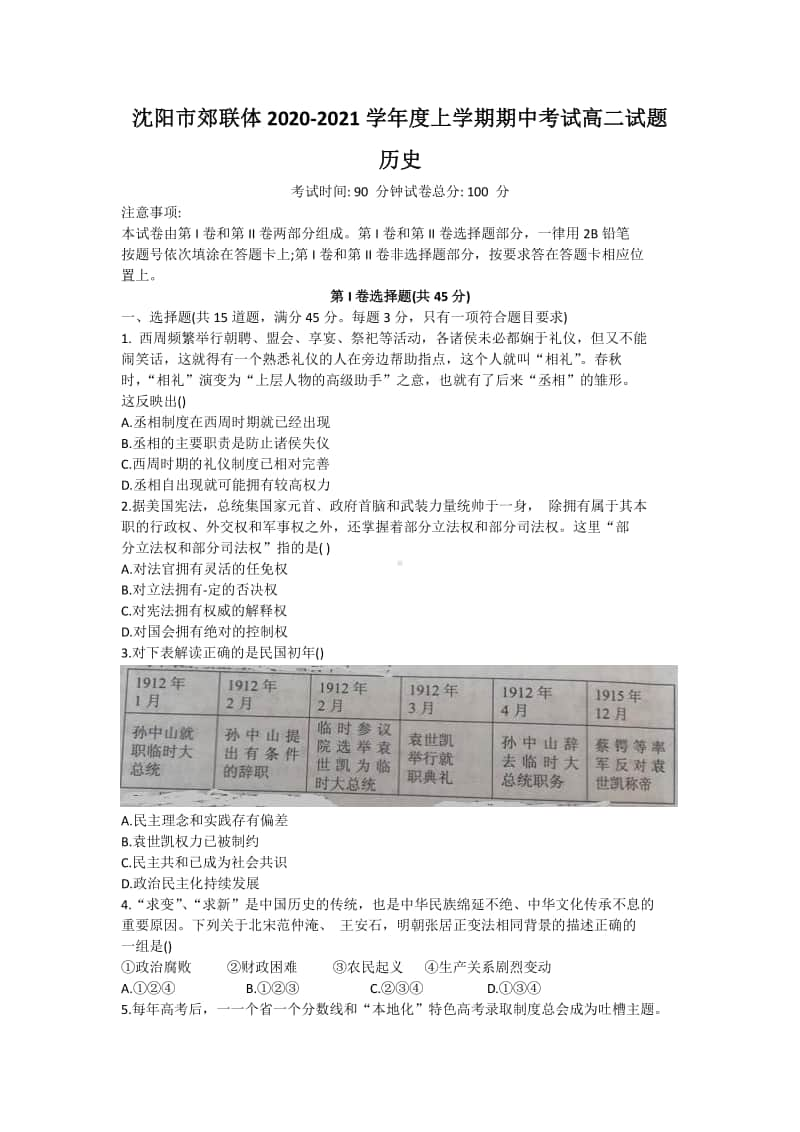 辽宁省沈阳市郊联体2020-2021学年高二上学期期中考试历史试题 Word版含答案.doc_第1页