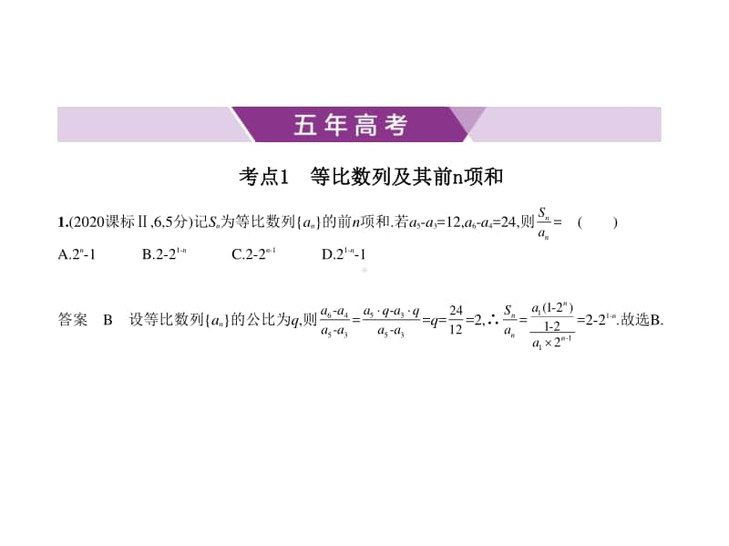 2021年新课标（老高考）文数复习练习课件：6.2　等比数列.pptx_第1页