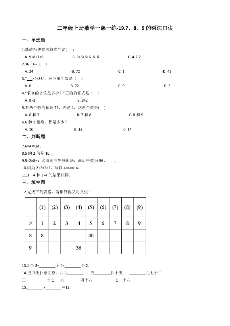 浙教版二年级上册数学一课一练-19.7、8、9的乘法口诀练习题（含答案）.docx_第1页