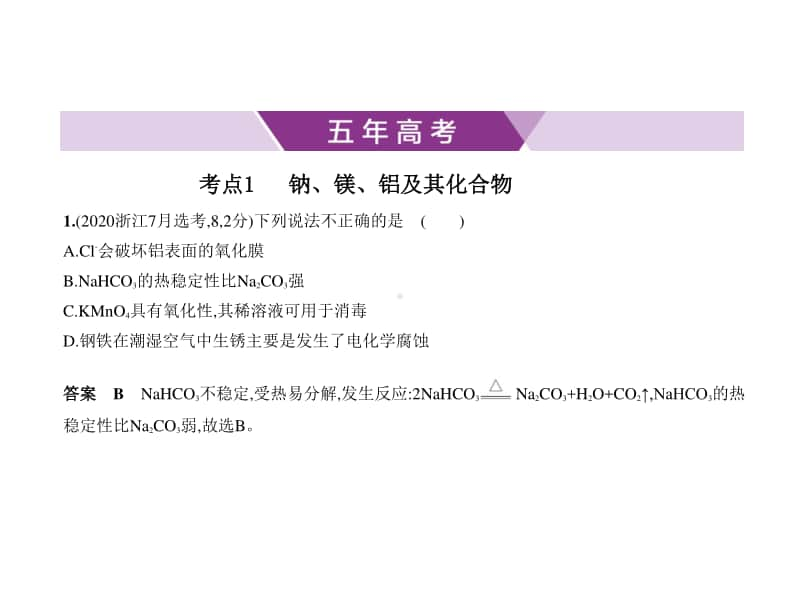 2021年新课标（老高考）化学复习练习课件：专题五　金属及其化合物.pptx_第1页