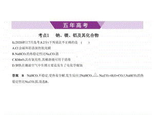 2021年新课标（老高考）化学复习练习课件：专题五　金属及其化合物.pptx