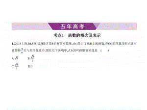 2021年新课标（老高考）理数复习练习课件：§2.1　函数的概念及表示1.pptx