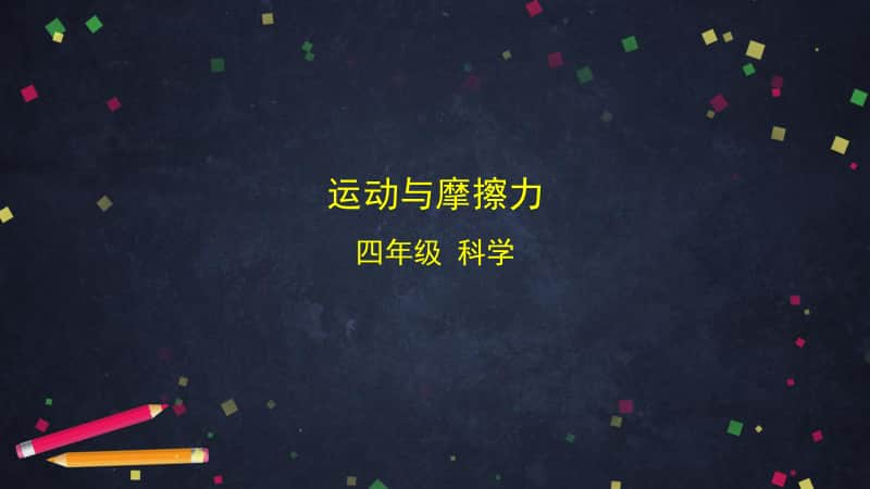 2020新教科版四年级上册《科学》3.5 运动与摩擦力 ppt课件（含视频）.pptx_第1页