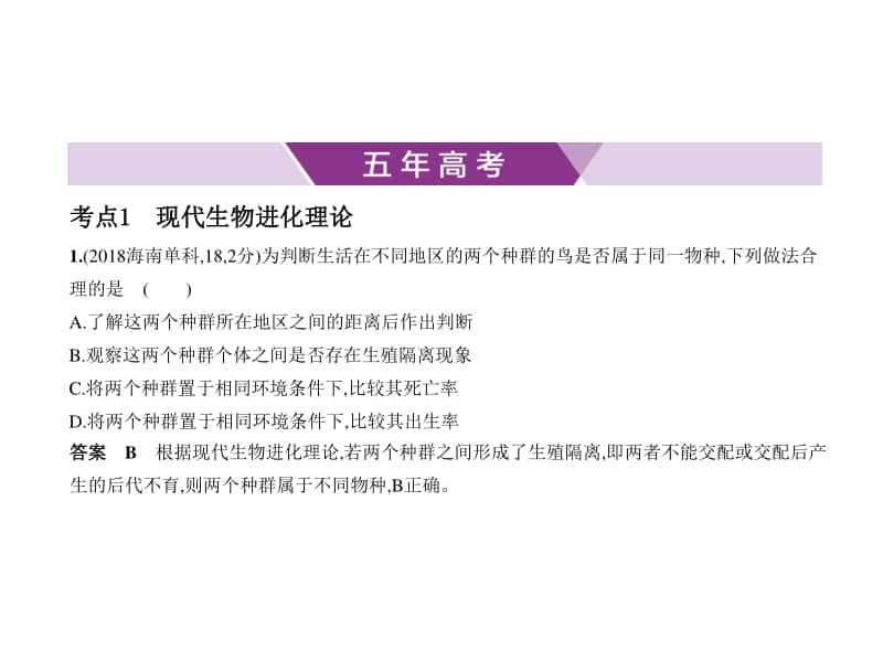 2021年新课标（老高考）生物复习练习课件：专题15　生物进化.pptx_第1页