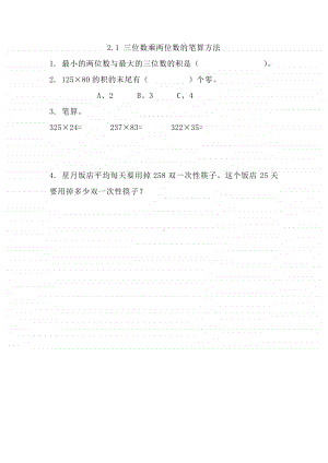 （精）北京版四年级上册《数学》2.1 三位数乘两位数的笔算方法（含答案+练习）.docx