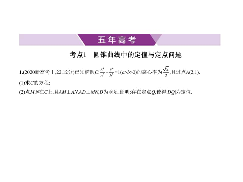 2021年新课标（老高考）文数复习练习课件：10.5　圆锥曲线的综合问题.pptx_第1页