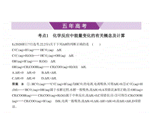 2021年新课标（老高考）化学复习练习课件：专题八　化学能与热能.pptx