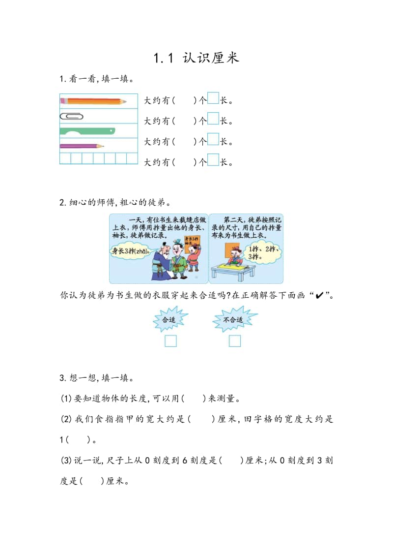 （精）北京版二年级上册《数学》1.1 认识厘米（含答案+练习）.docx_第1页