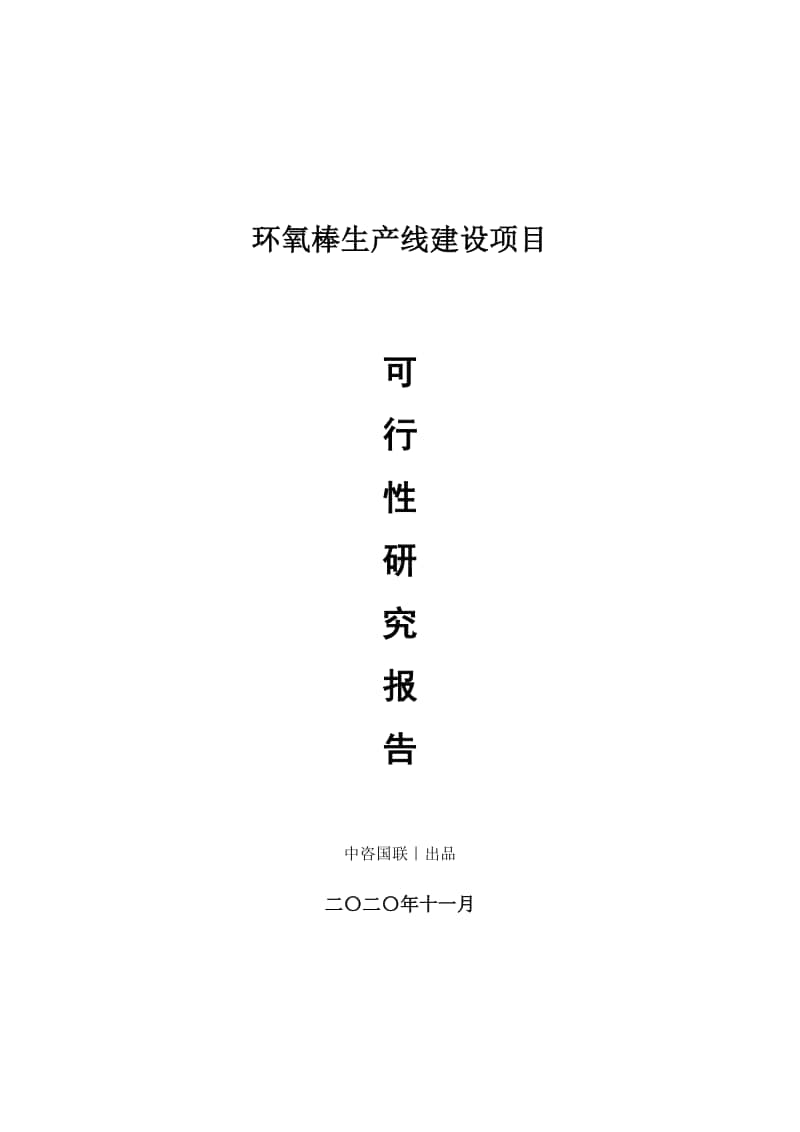 环氧棒生产建设项目可行性研究报告.doc_第1页