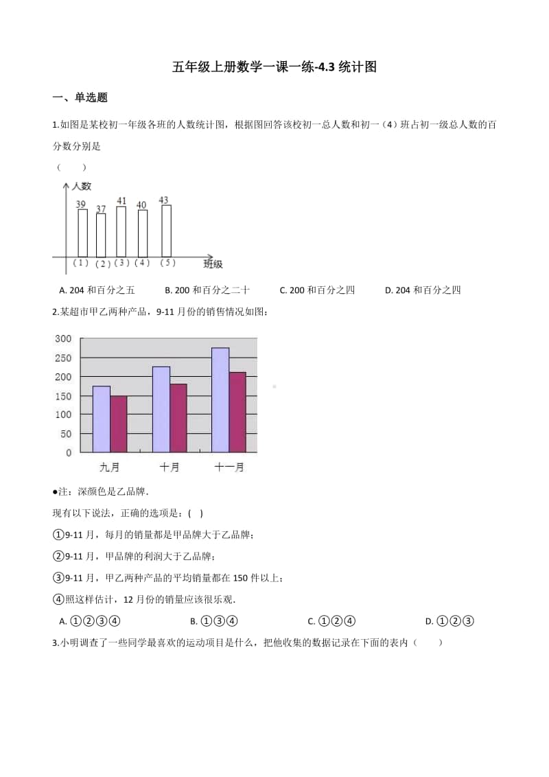 北京版五年级上册《数学》-4.3统计图-练习题（含答案解析）.docx_第1页