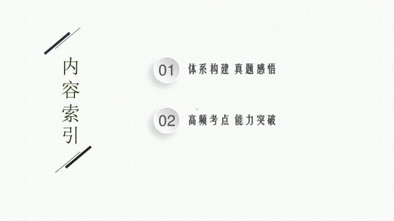 2021年新高考物理二轮复习：专题一　力与运动第五讲　振动与波.pptx_第2页