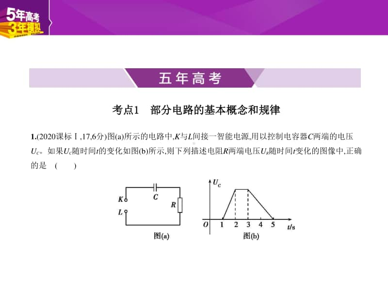 2021年新课标（老高考）物理复习练习课件：9-专题九　恒定电流.pptx_第1页