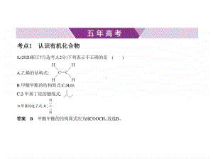 2021年新课标（老高考）化学复习练习课件：专题十八　有机化学基础.pptx