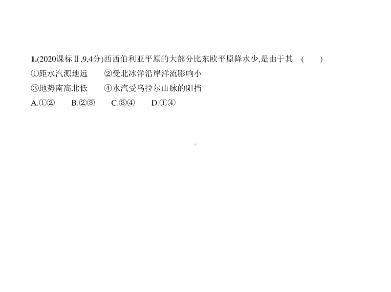 2021年新课标（老高考）地理复习练习课件：专题十八　世界地理第二讲 欧洲、美洲、大洋洲与极地地区.pptx_第2页