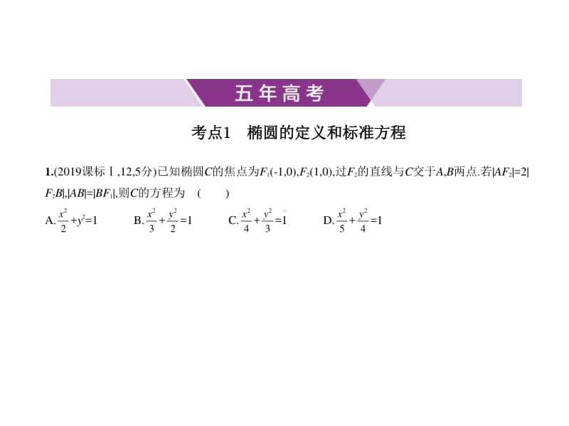 2021年新课标（老高考）文数复习练习课件：10.1　椭圆及其性质.pptx_第1页