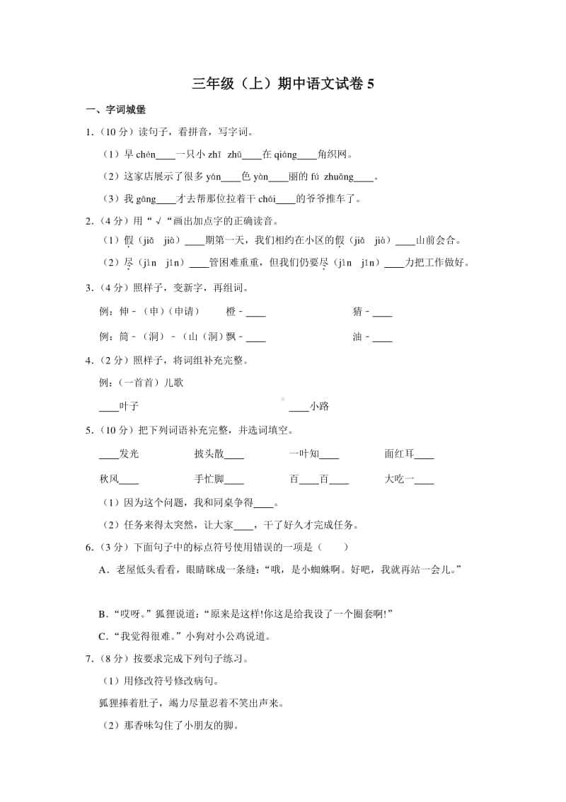 三年级（上）期中语文试卷5.docx_第1页