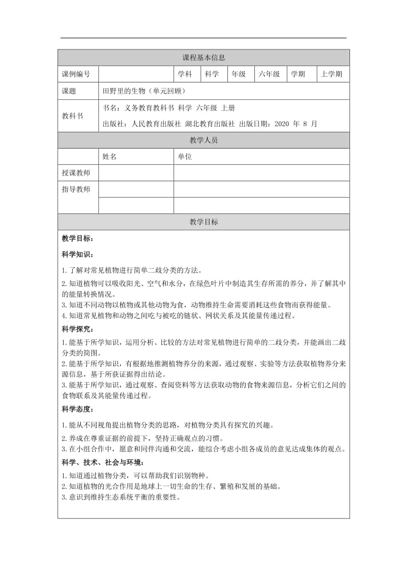 2020新鄂教版六年级上册《科学》田野里的生物(单元回顾)-1教学设计（含任务单+练习）.docx_第1页