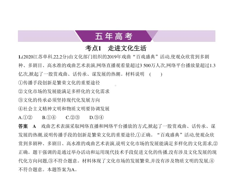 2021年新课标（老高考）政治复习练习课件：专题十二　发展中国特色社会主义文化.pptx_第1页