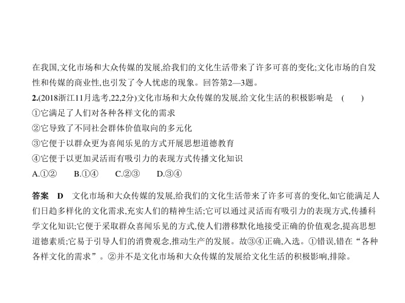 2021年新课标（老高考）政治复习练习课件：专题十二　发展中国特色社会主义文化.pptx_第2页